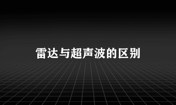 雷达与超声波的区别