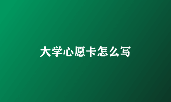 大学心愿卡怎么写