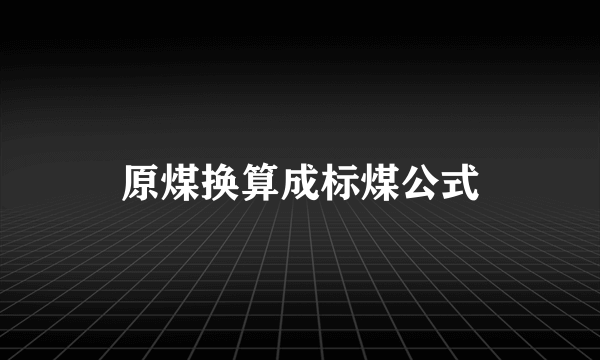 原煤换算成标煤公式