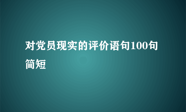 对党员现实的评价语句100句简短