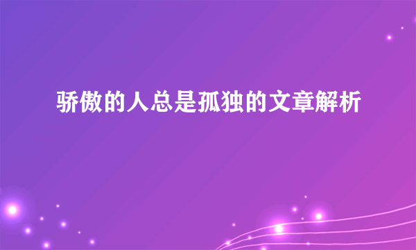 骄傲的人总是孤独的文章解析