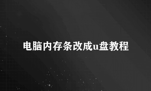 电脑内存条改成u盘教程