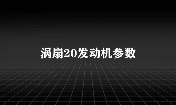 涡扇20发动机参数