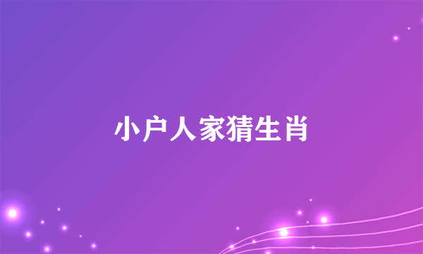 小户人家猜生肖