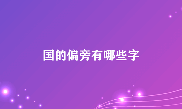 国的偏旁有哪些字