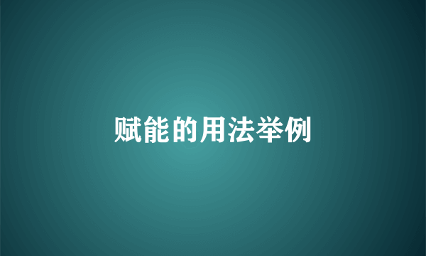 赋能的用法举例
