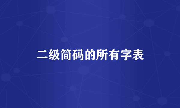 二级简码的所有字表