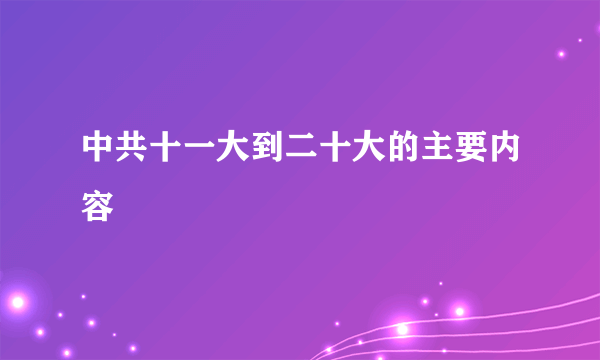 中共十一大到二十大的主要内容