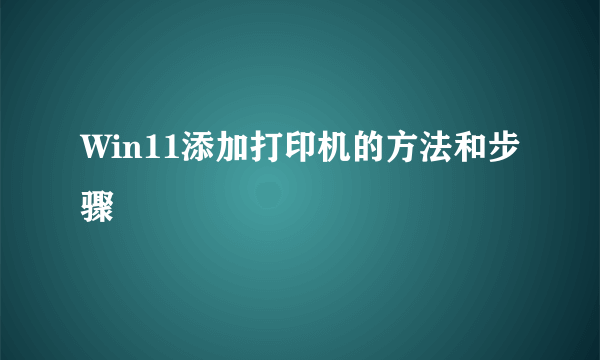 Win11添加打印机的方法和步骤