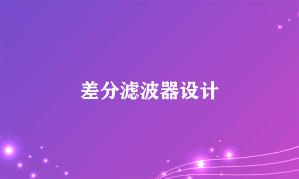 差分滤波器设计