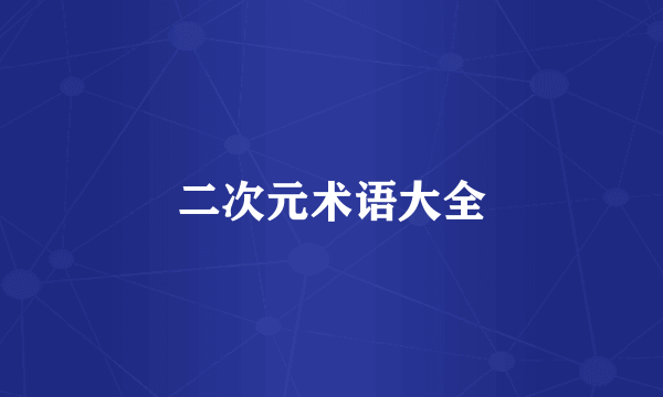 二次元术语大全