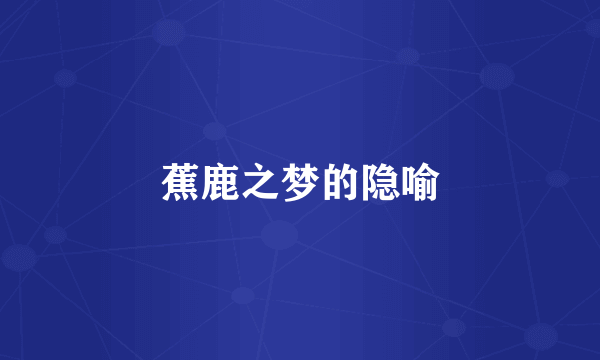 蕉鹿之梦的隐喻