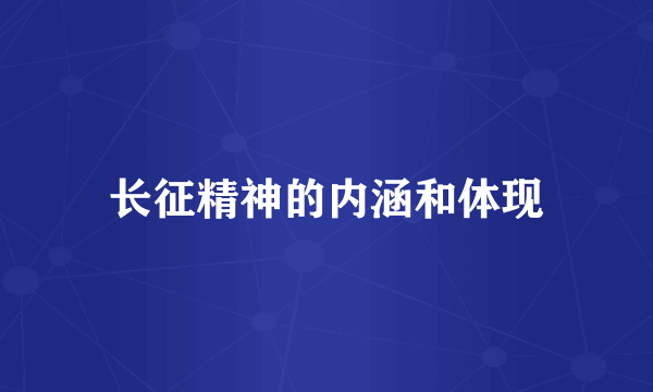 长征精神的内涵和体现