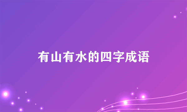 有山有水的四字成语