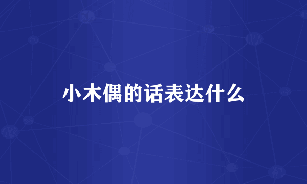 小木偶的话表达什么