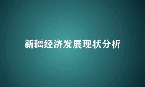 新疆经济发展现状分析