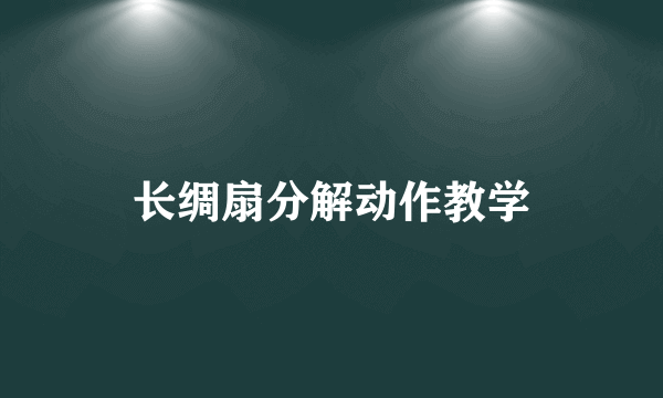 长绸扇分解动作教学