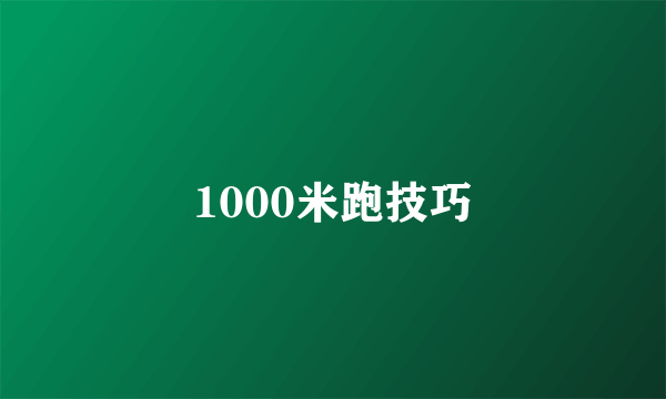 1000米跑技巧
