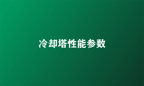 冷却塔性能参数