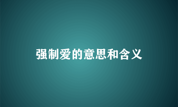 强制爱的意思和含义