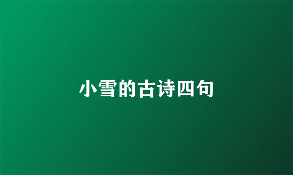 小雪的古诗四句