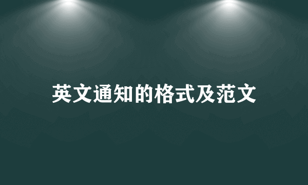 英文通知的格式及范文