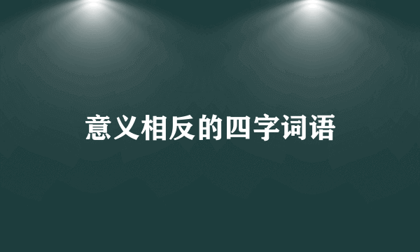 意义相反的四字词语