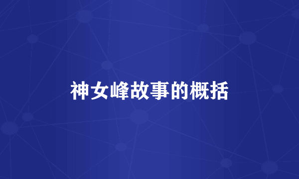 神女峰故事的概括