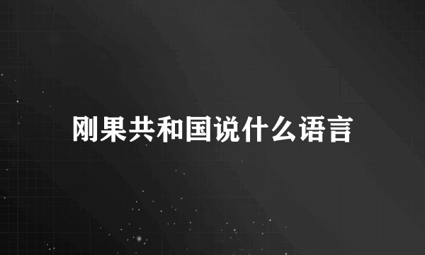 刚果共和国说什么语言
