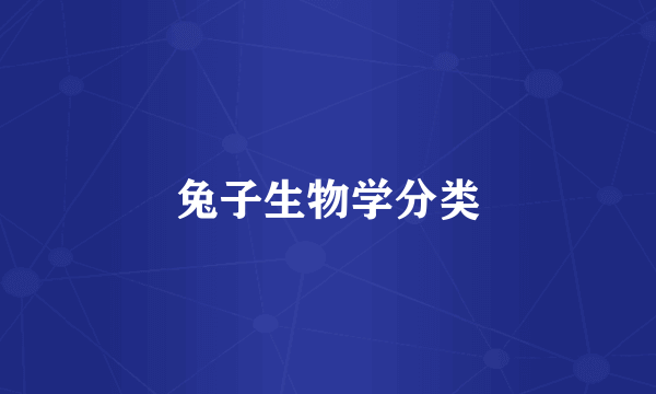 兔子生物学分类