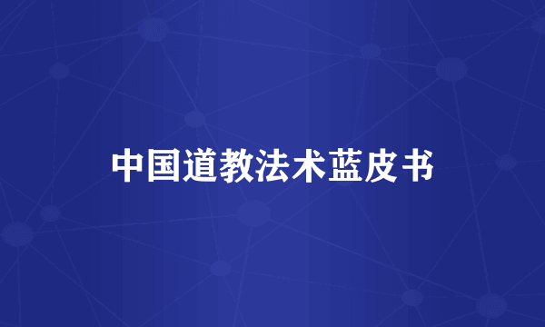 中国道教法术蓝皮书