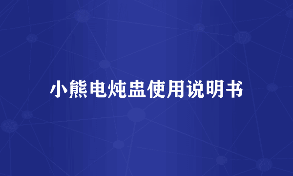 小熊电炖盅使用说明书