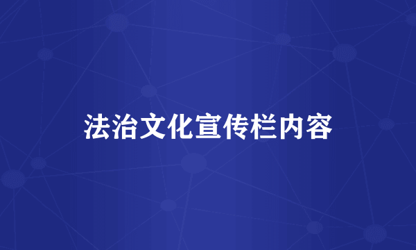 法治文化宣传栏内容