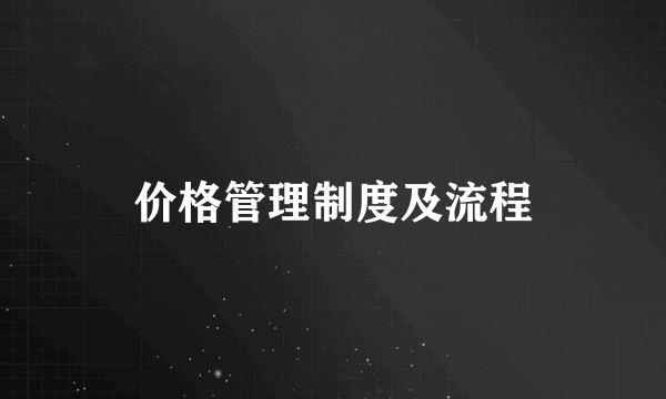 价格管理制度及流程