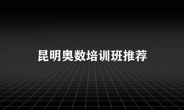 昆明奥数培训班推荐