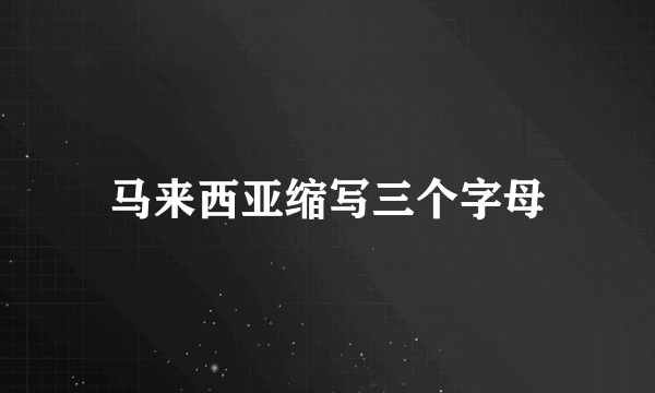 马来西亚缩写三个字母