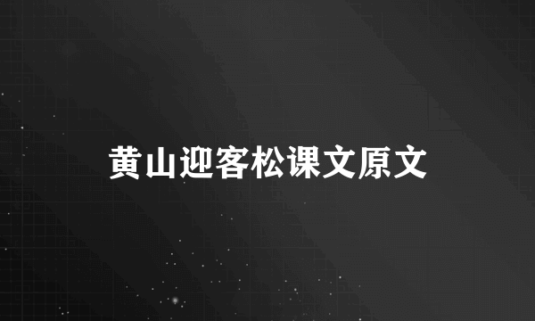 黄山迎客松课文原文