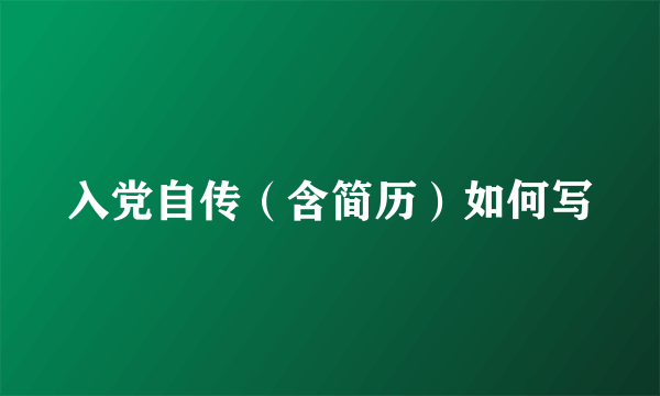 入党自传（含简历）如何写