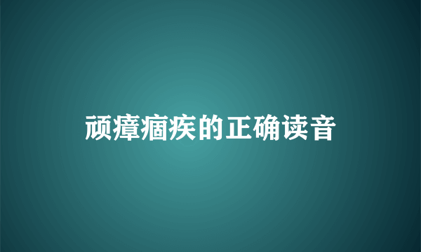 顽瘴痼疾的正确读音
