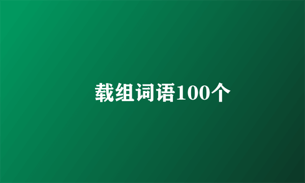 卌载组词语100个