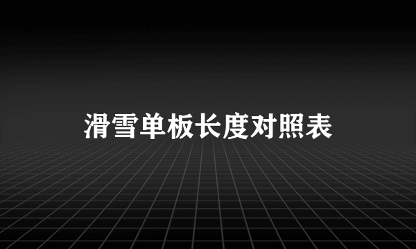 滑雪单板长度对照表