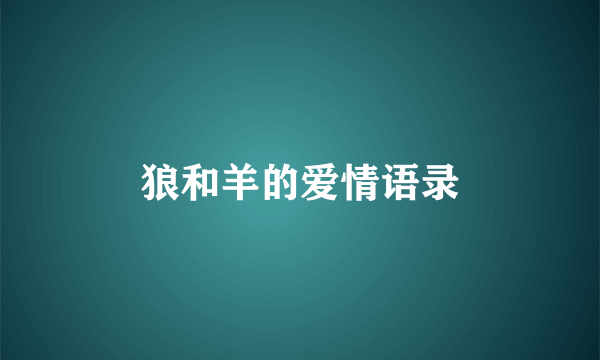 狼和羊的爱情语录