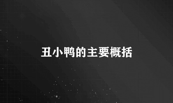 丑小鸭的主要概括