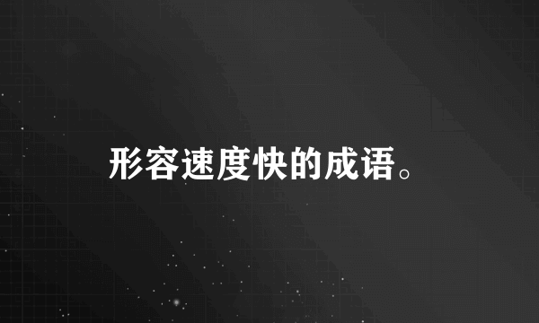 形容速度快的成语。
