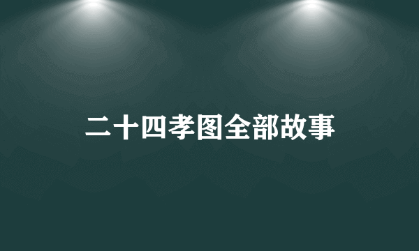 二十四孝图全部故事