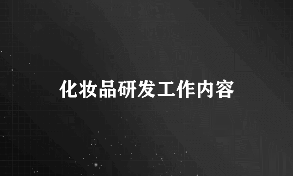 化妆品研发工作内容