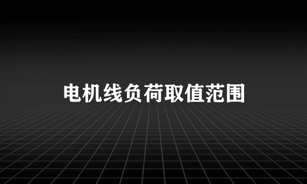 电机线负荷取值范围