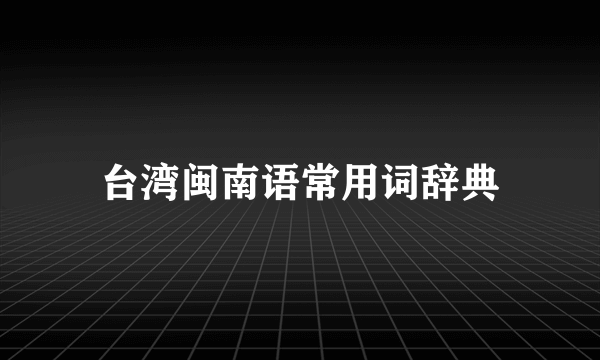 台湾闽南语常用词辞典