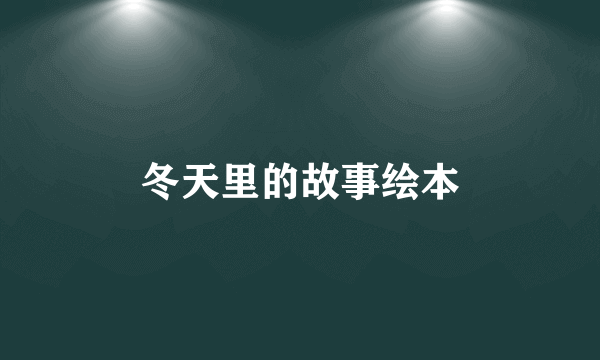 冬天里的故事绘本