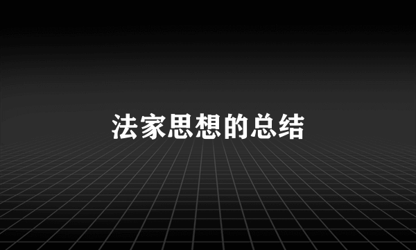 法家思想的总结